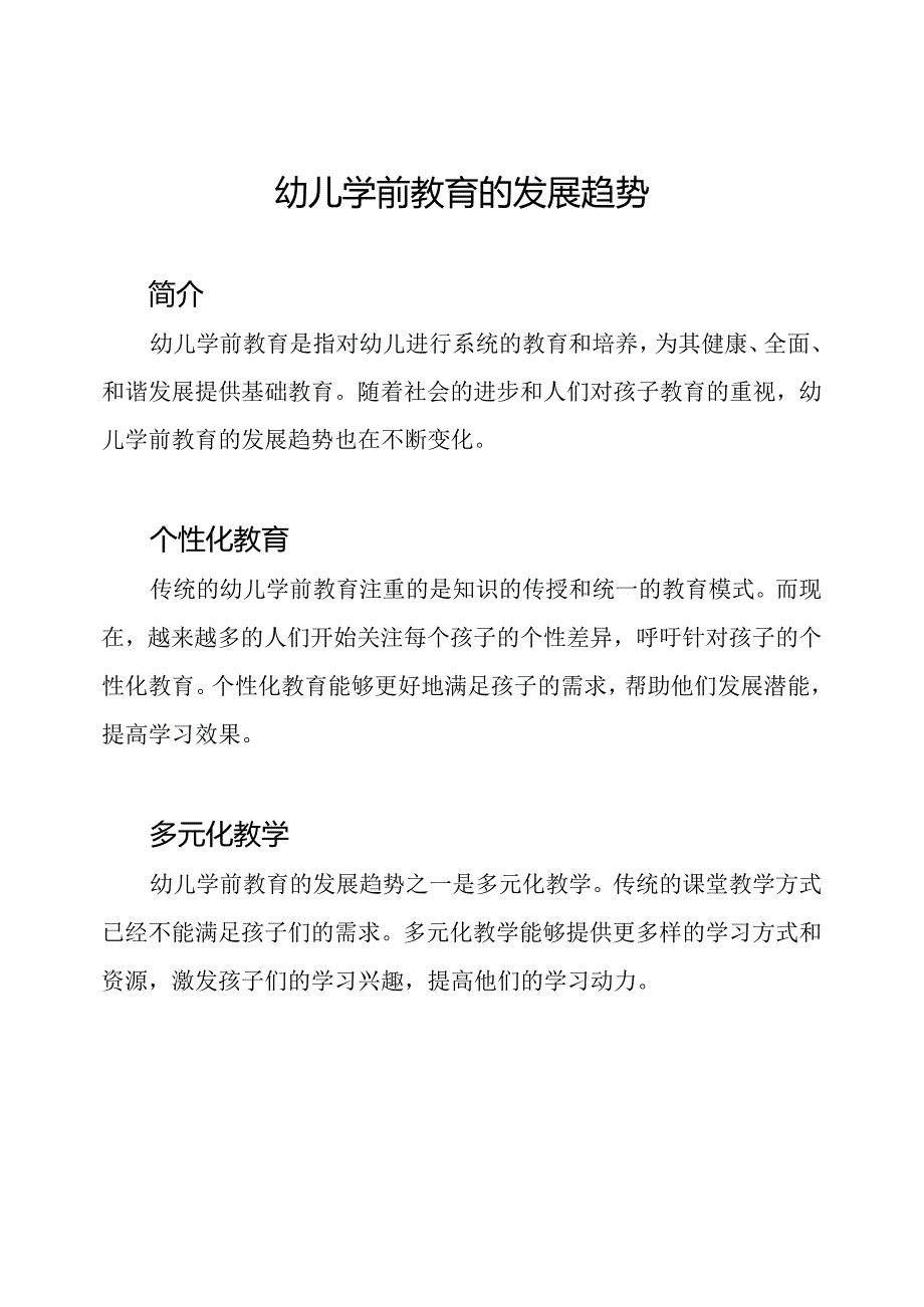 幼儿学前教育的发展趋势.docx_第1页