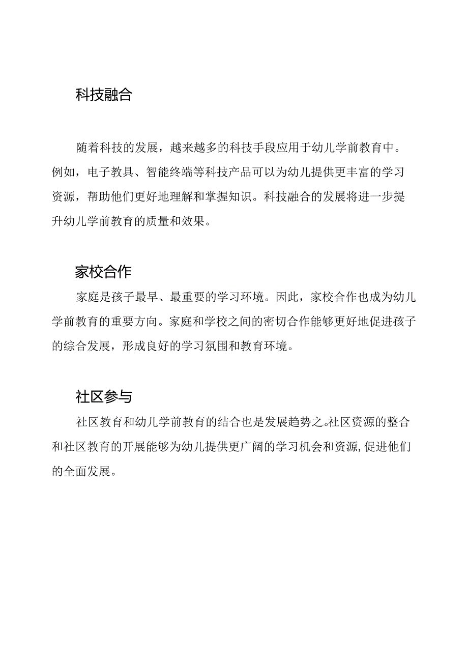 幼儿学前教育的发展趋势.docx_第2页