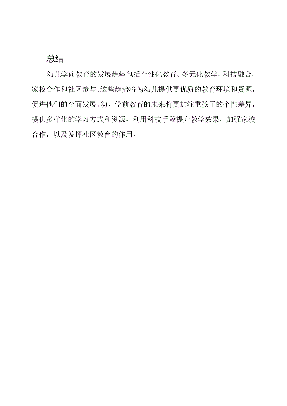 幼儿学前教育的发展趋势.docx_第3页