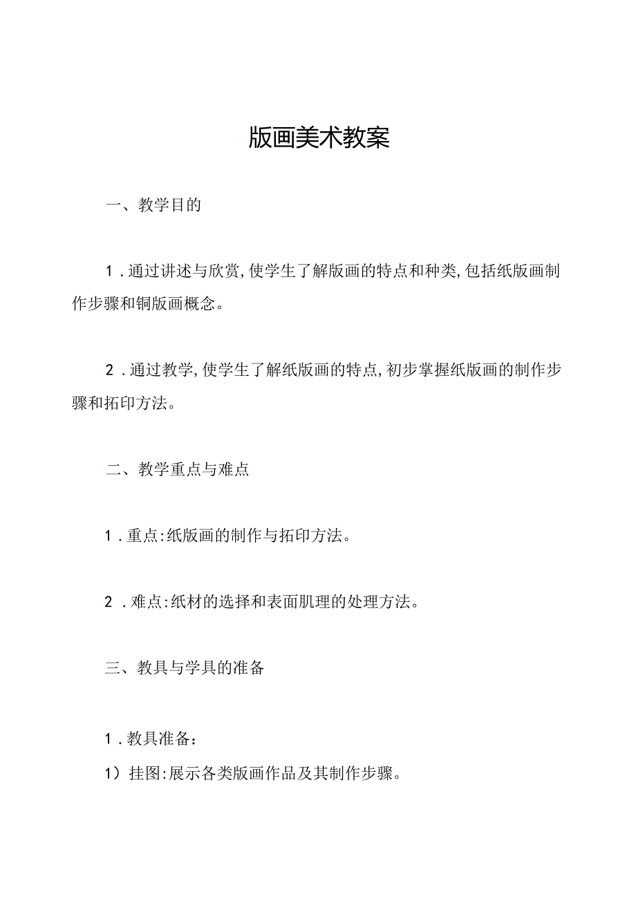 版画美术教案.docx_第1页