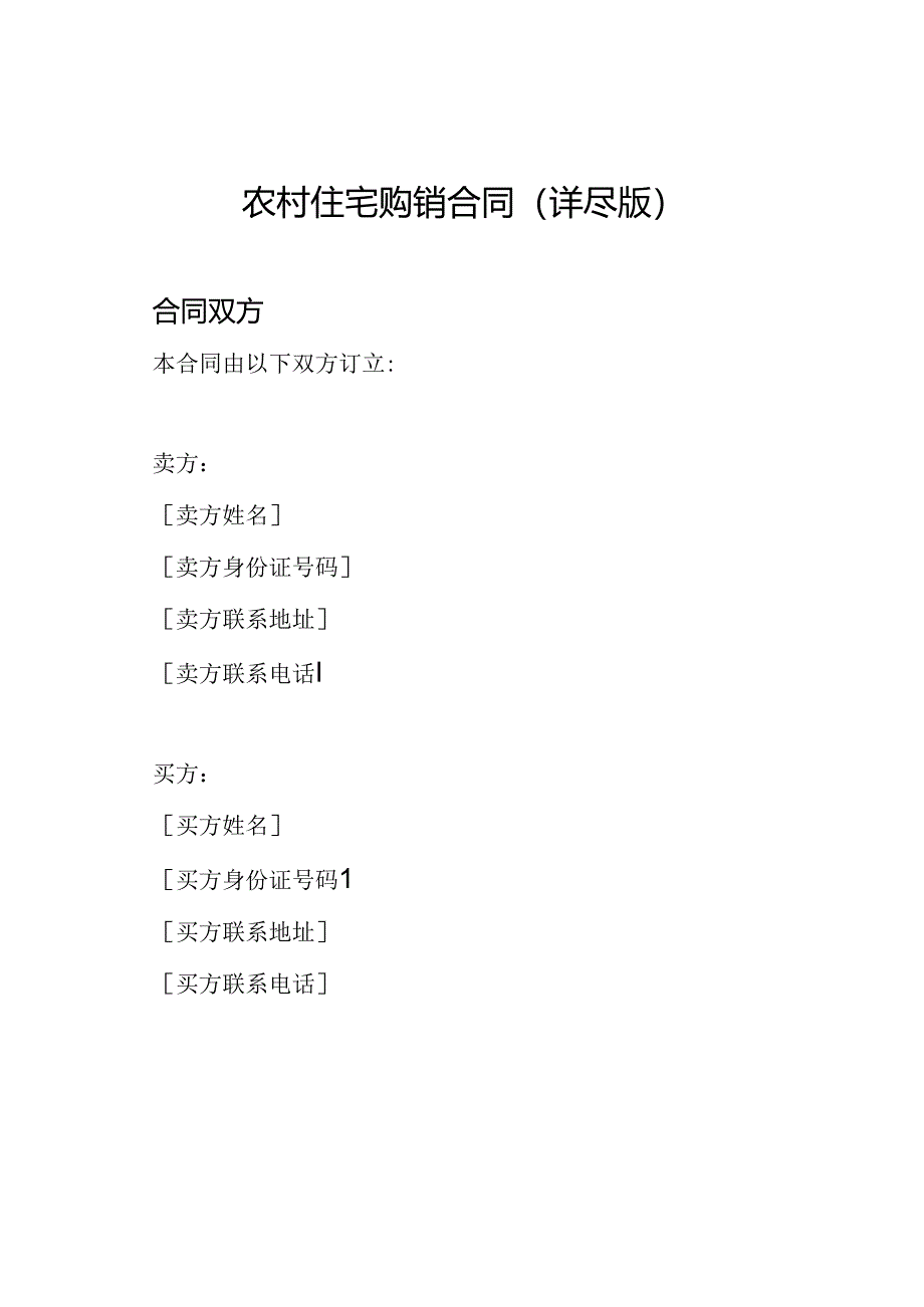 农村住宅购销合同（详尽版）.docx_第1页