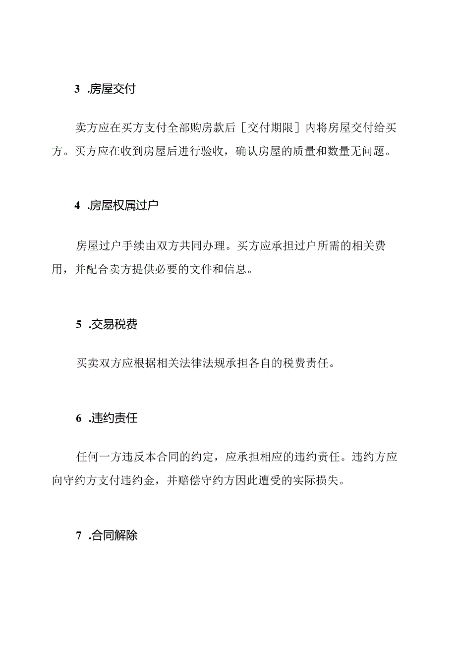 农村住宅购销合同（详尽版）.docx_第3页