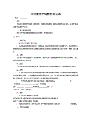 考试类图书销售合同范本.docx