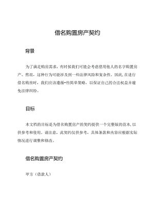 借名购置房产契约.docx