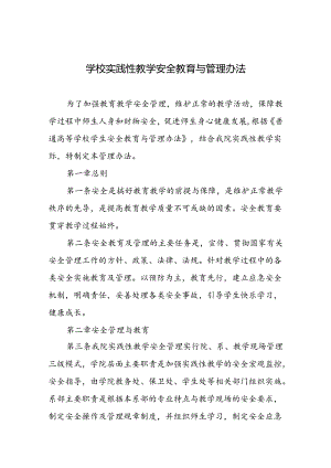 学校实践性教学安全教育与管理办法.docx