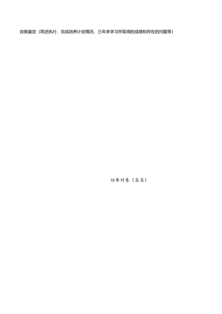 中青年临床名中医项目培养对象结业考核资格审核表.docx_第3页