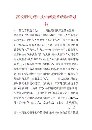 大学生机械科技知识竞答活动策划书.docx