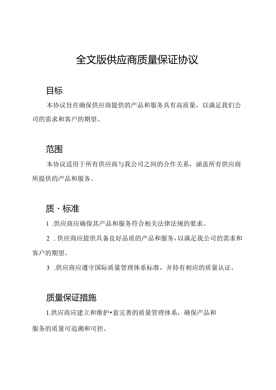 全文版供应商质量保证协议.docx_第1页