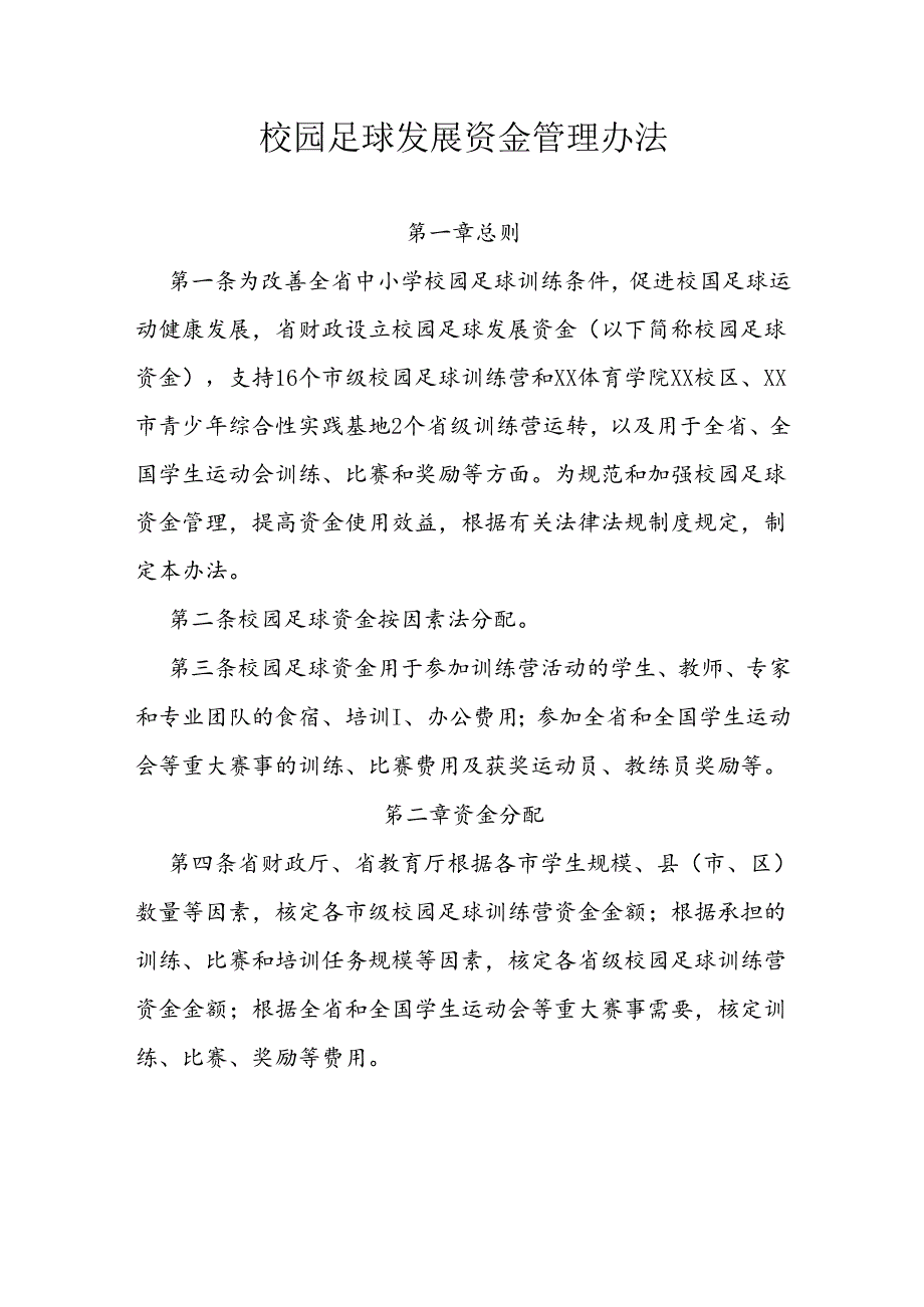 校园足球发展资金管理办法 .docx_第1页