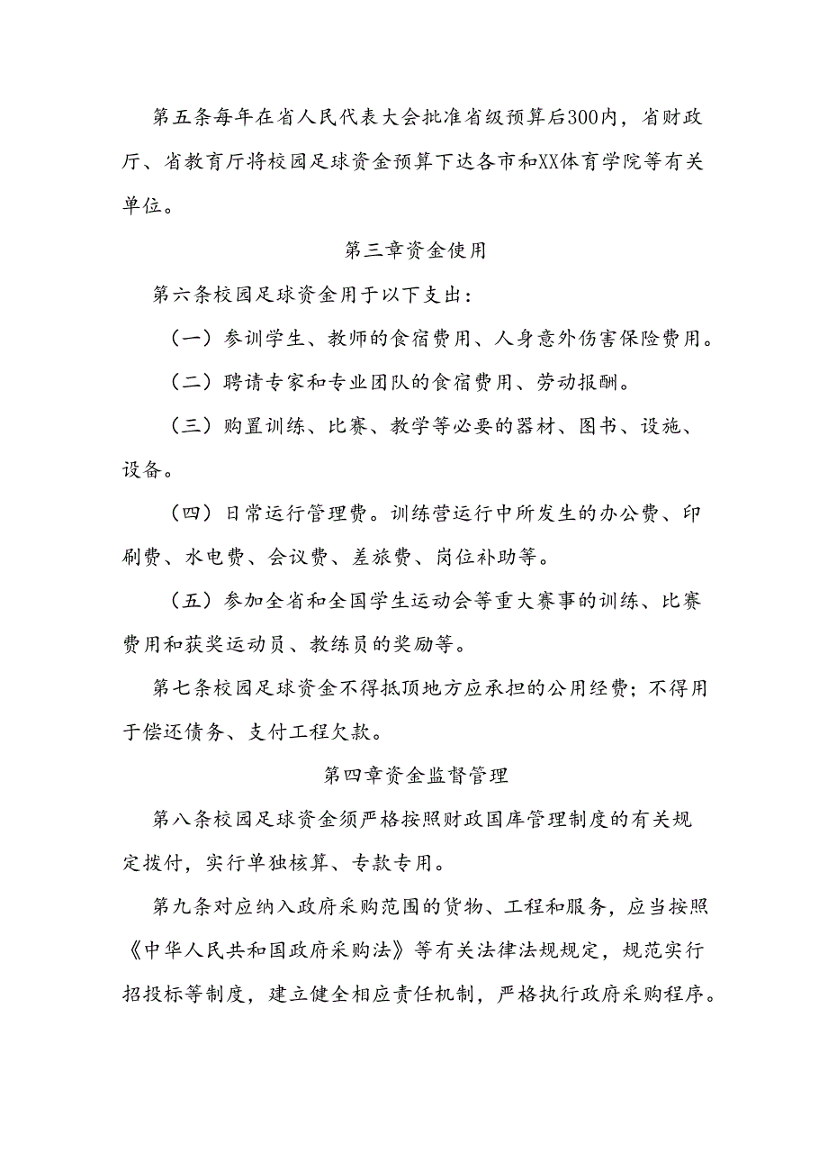 校园足球发展资金管理办法 .docx_第2页