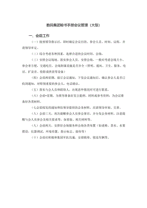 数码集团秘书手册会议管理(大型).docx