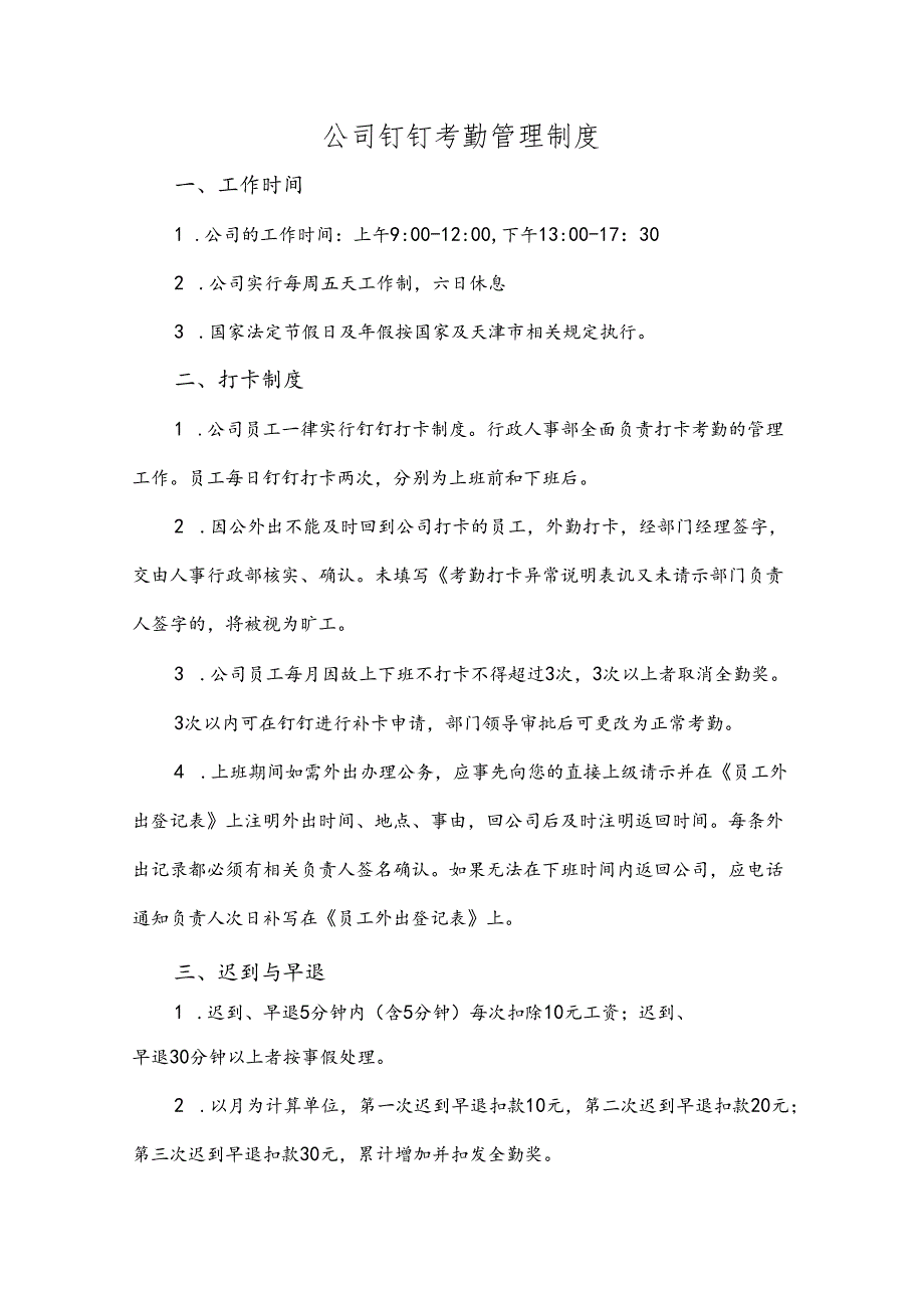 公司钉钉考勤管理制度.docx_第1页