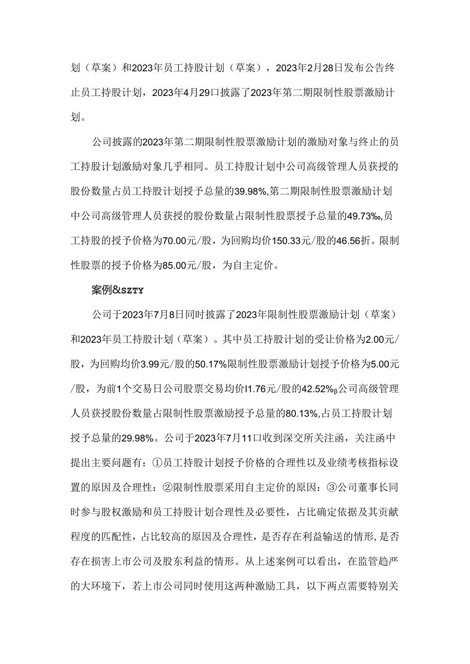 同时使用股权激励与员工持股计划的注意要点.docx_第2页