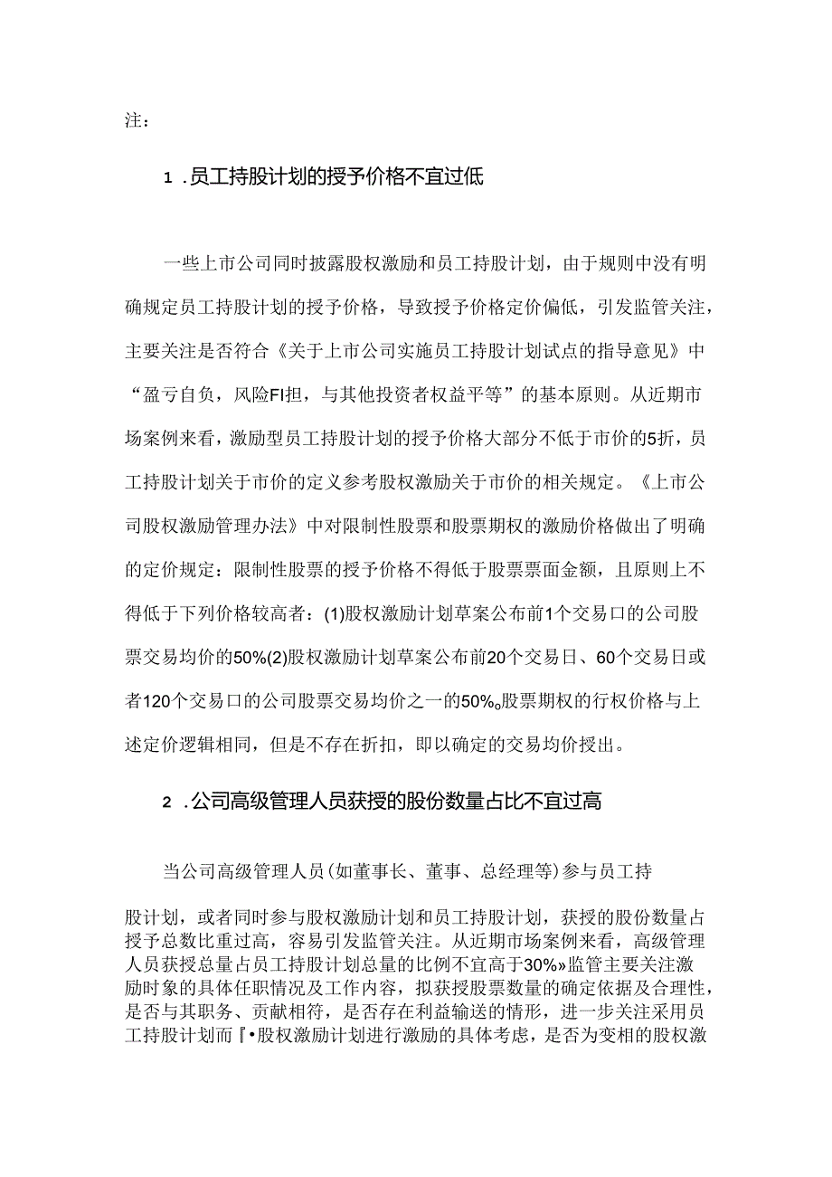 同时使用股权激励与员工持股计划的注意要点.docx_第3页