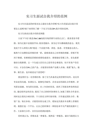 实习生面试自我介绍的范例.docx