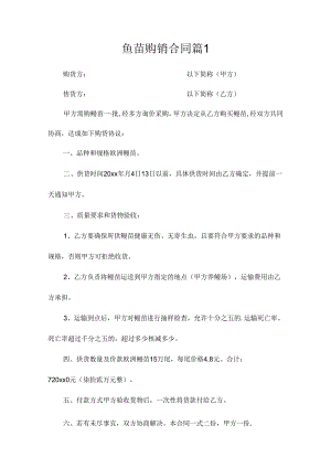 鱼苗购销合同（精选5篇）.docx