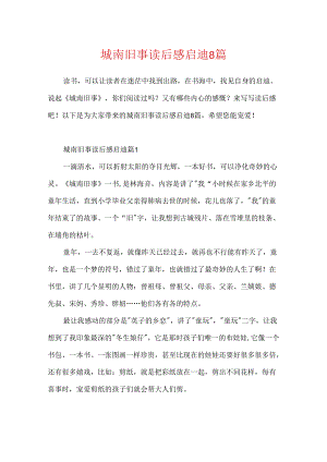 城南旧事读后感启迪8篇.docx