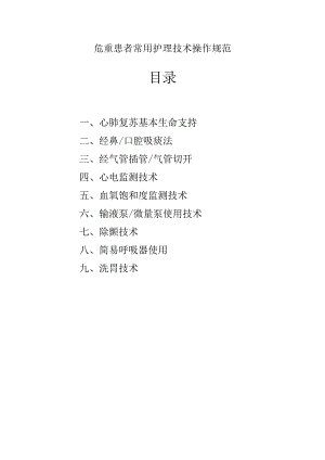 危重患者常用护理技术操作规范.docx