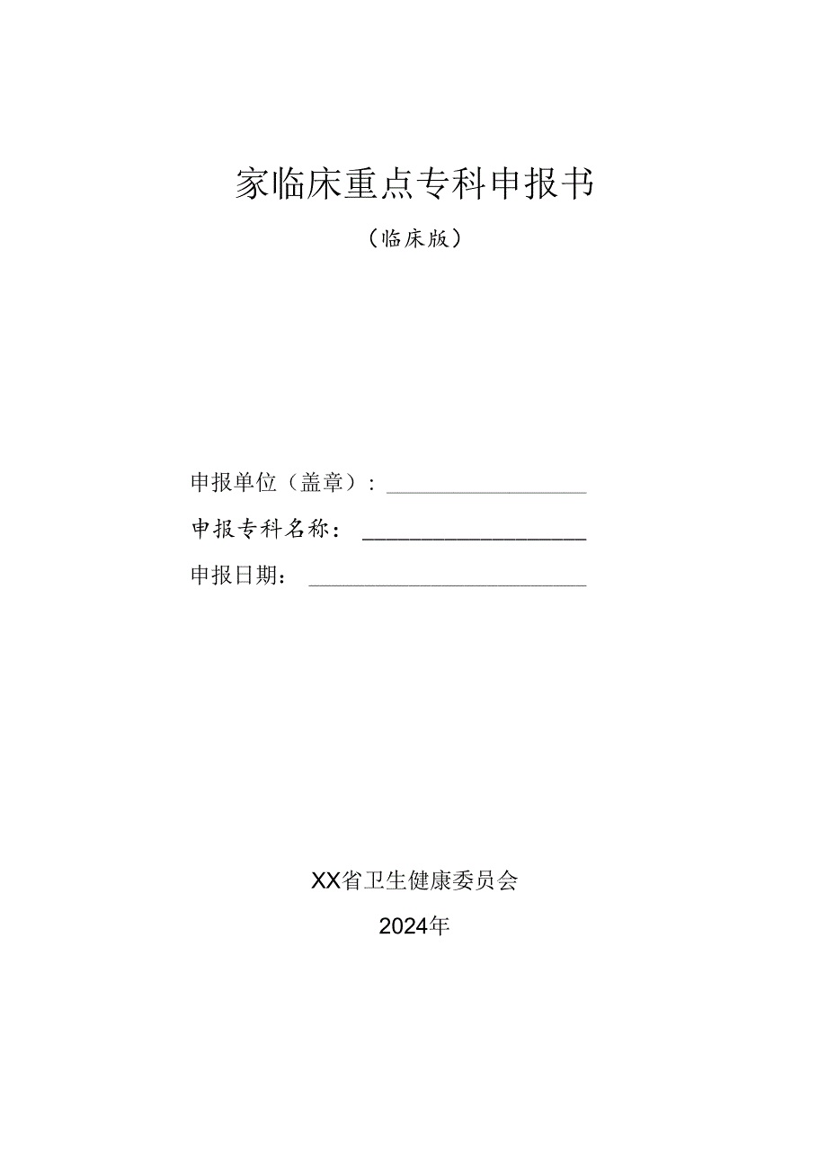 2024国家临床重点专科申报书（临床版）.docx_第1页