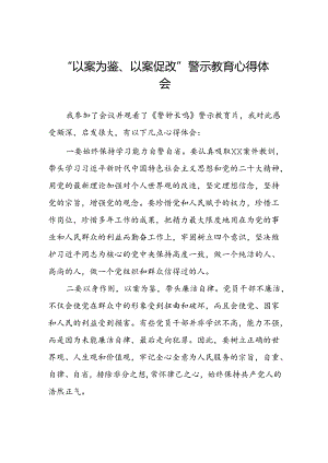 2024年以案为鉴以案促改警示教育心得体会四篇.docx