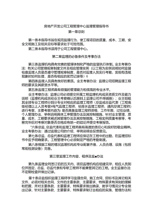 房地产开发公司工程管理中心监理管理指导书.docx