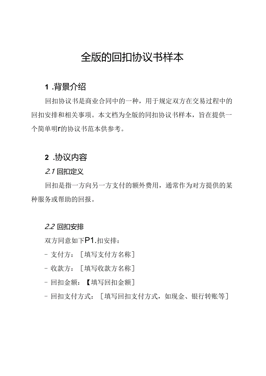 全版的回扣协议书样本.docx_第1页