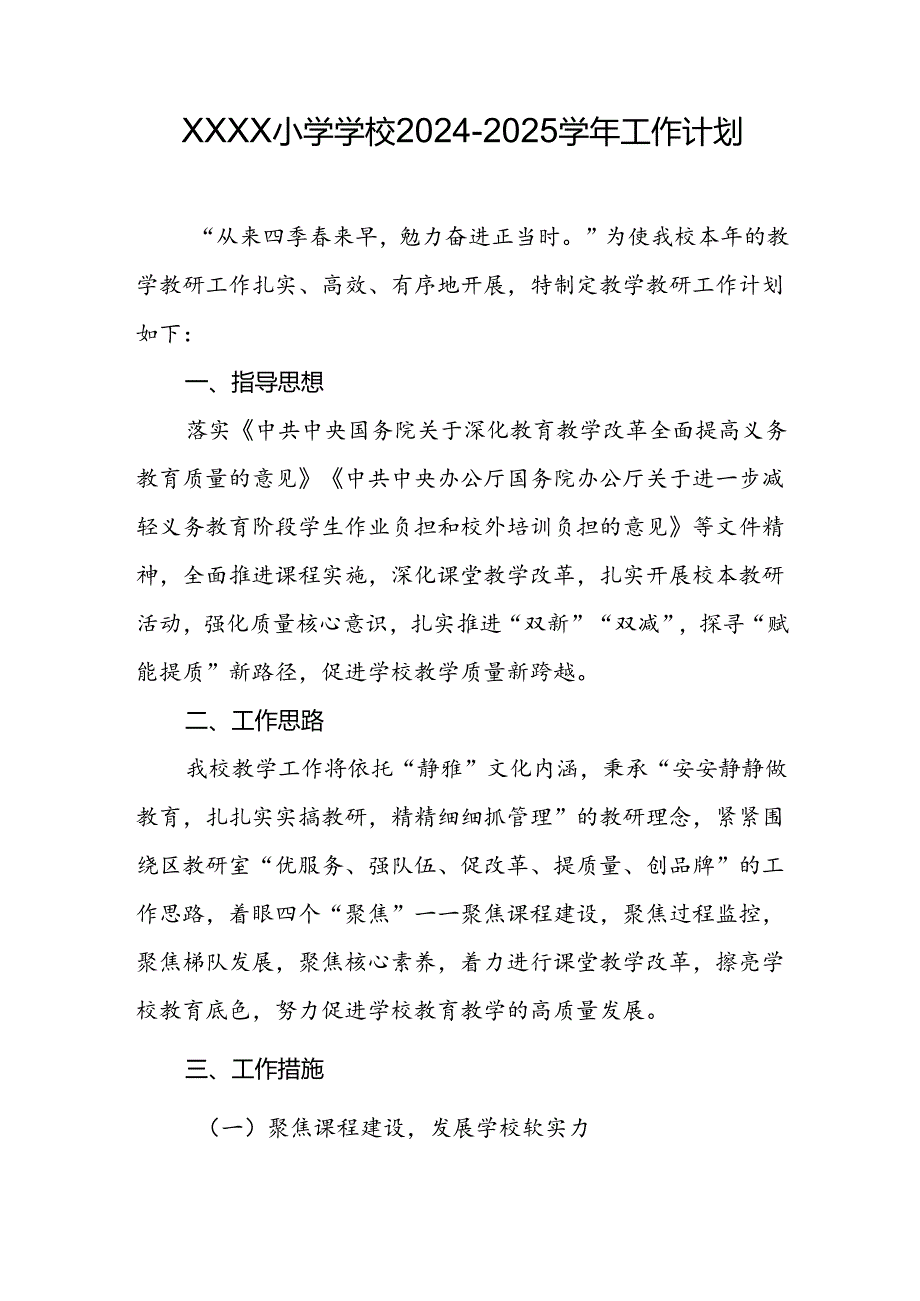 小学学校2024-2025学年工作计划.docx_第1页