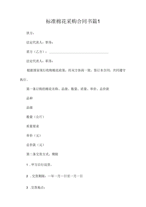 标准棉花采购合同书（精选5篇）.docx