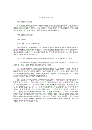 学生在校安全责任书.docx