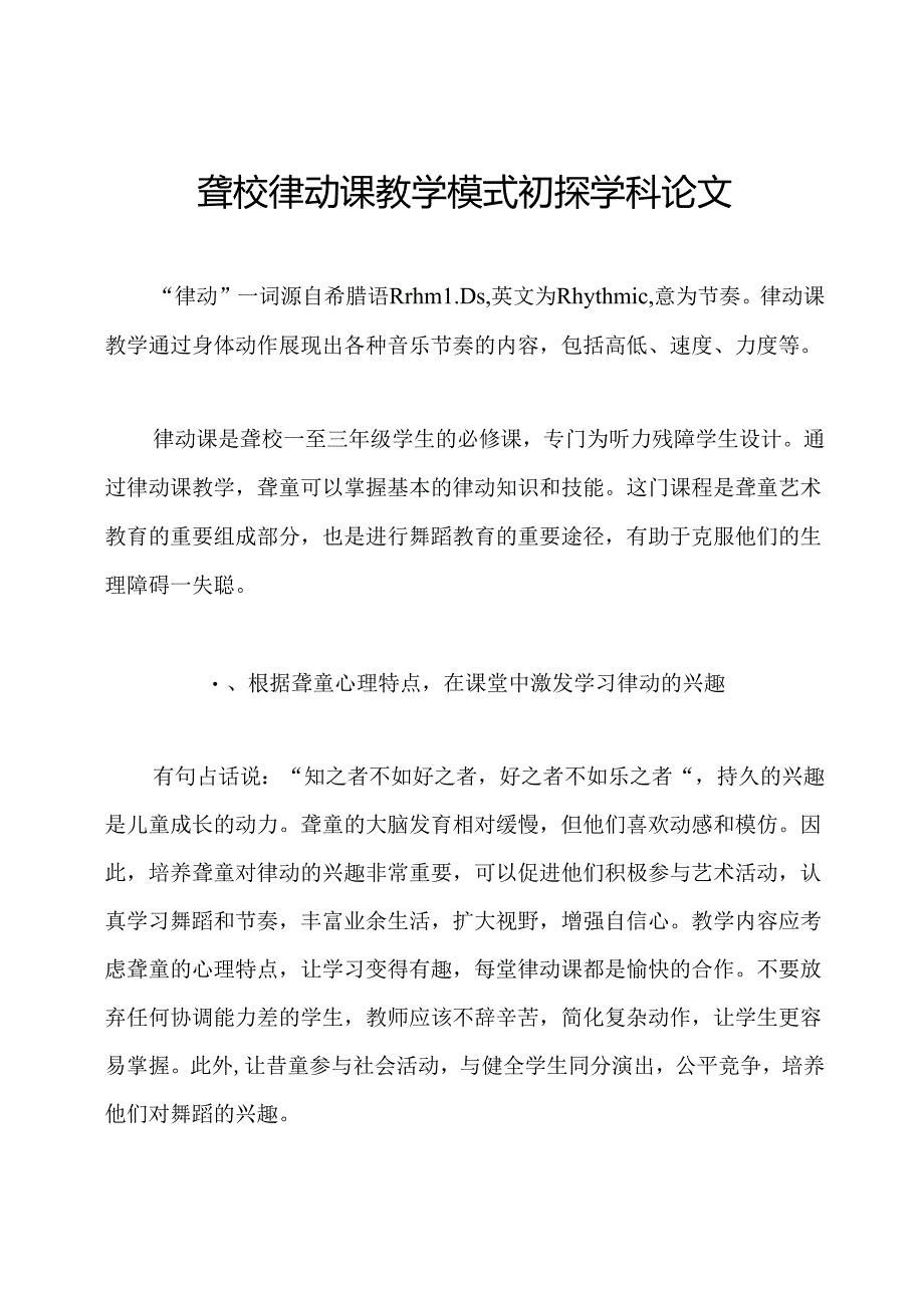 聋校律动课教学模式初探学科论文.docx_第1页