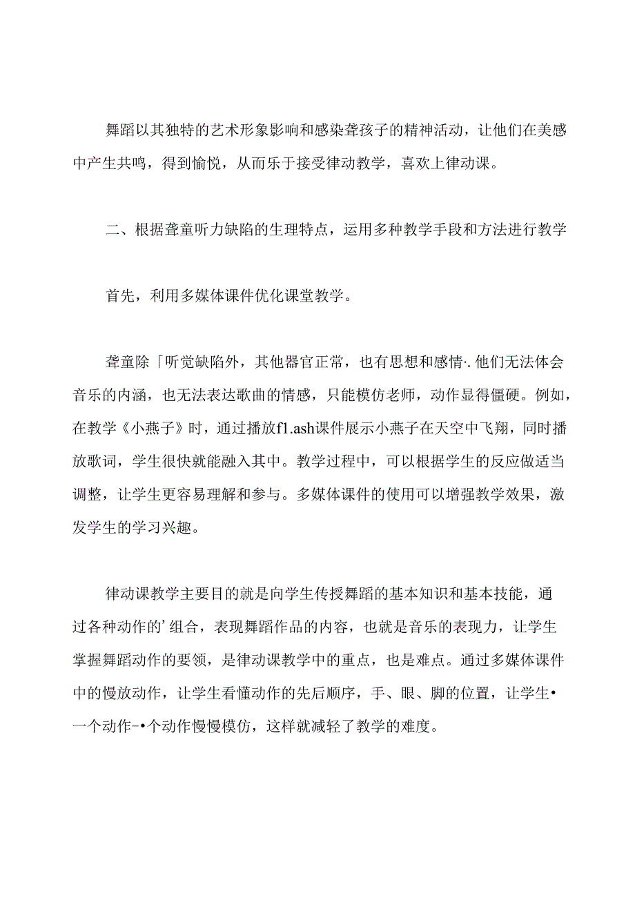 聋校律动课教学模式初探学科论文.docx_第2页