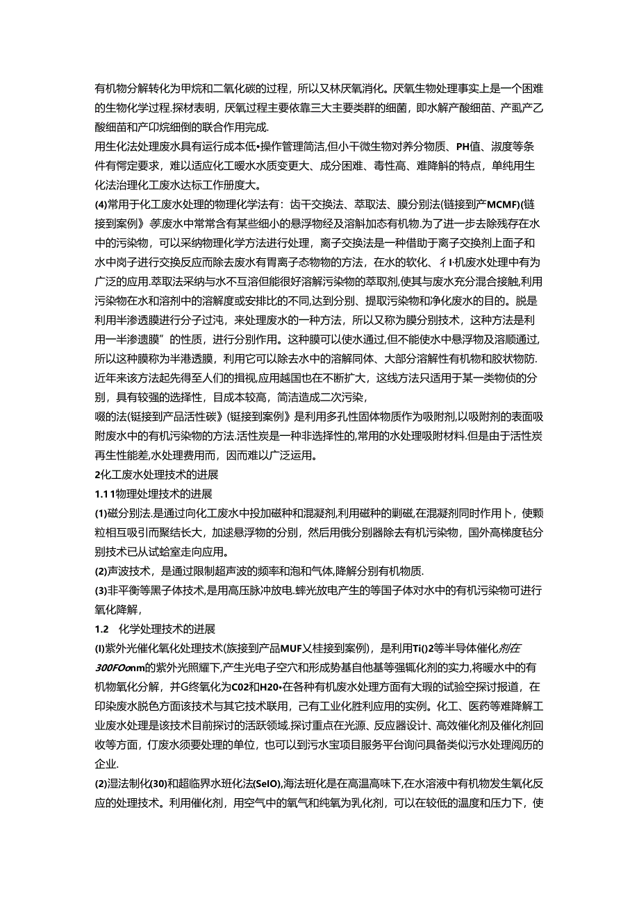 化工废水处理方法.docx_第2页
