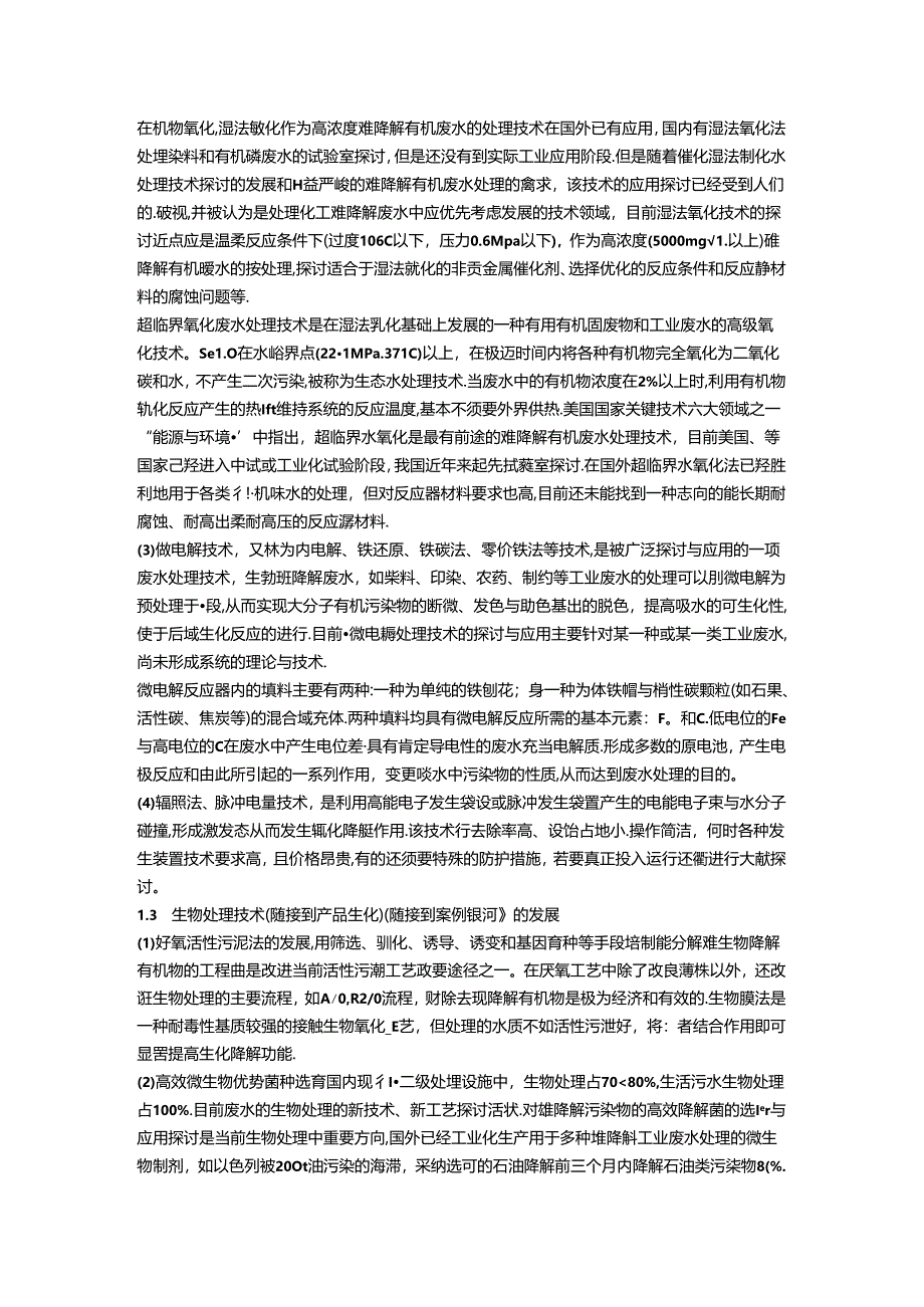 化工废水处理方法.docx_第3页