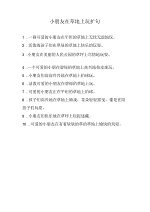 小朋友在草地上玩扩句.docx