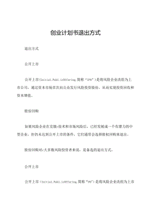 创业计划书退出方式.docx
