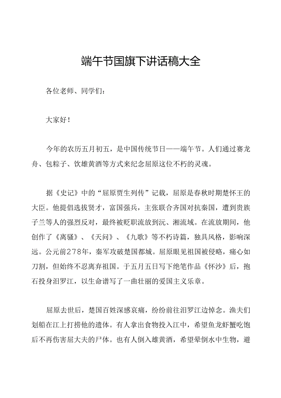 端午节国旗下讲话稿大全.docx_第1页