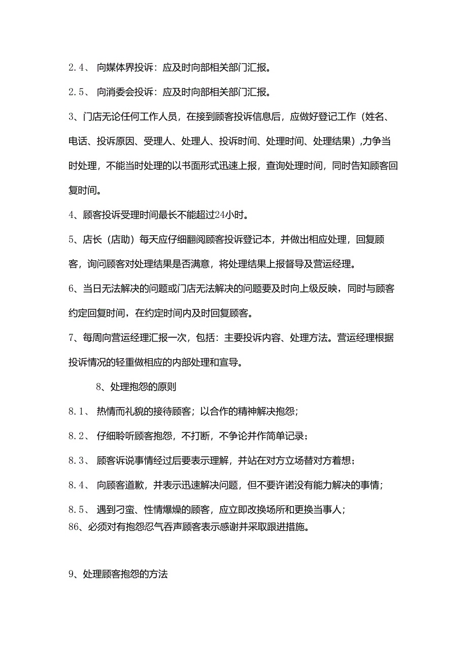 便利连锁店营运门店突发事件处理作业标准.docx_第2页