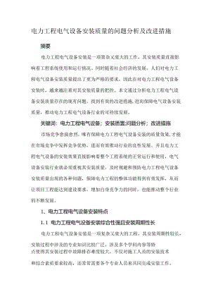 电力工程电气设备安装质量的问题分析及改进措施.docx