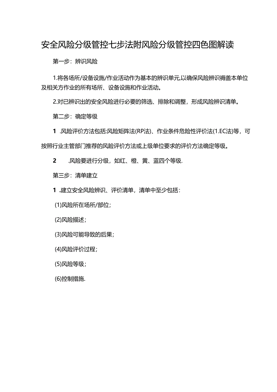 安全风险分级管控七步法附风险分级管控四色图解读.docx_第1页