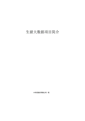 生猪大数据项目简介.docx