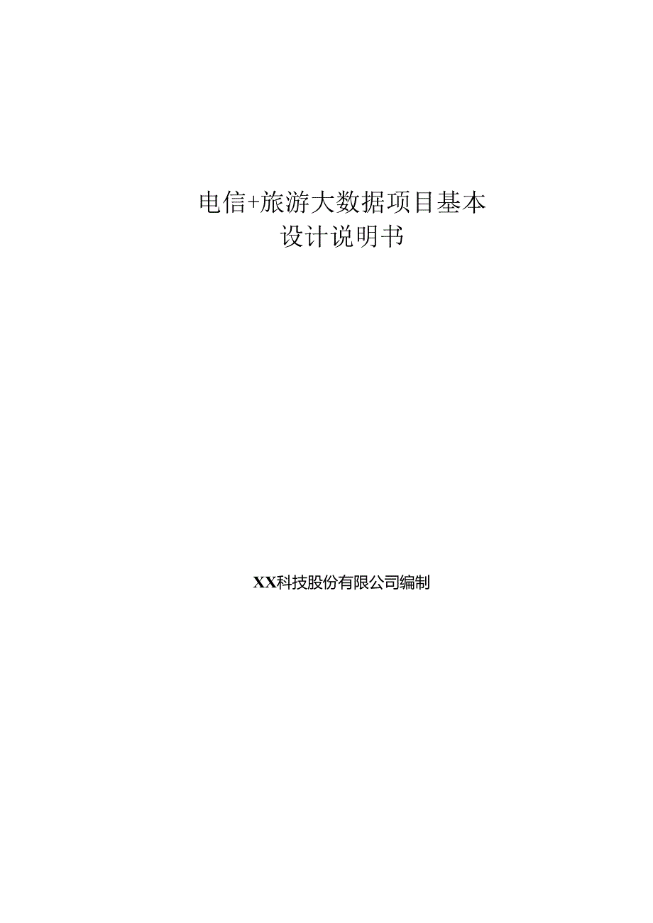 旅游大数据基本设计说明书.docx_第1页