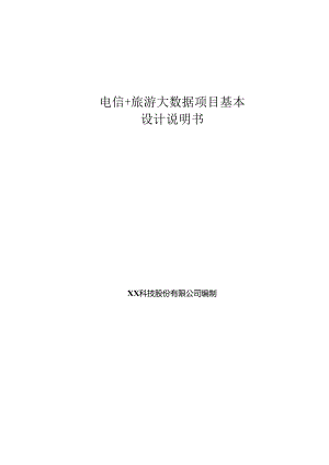 旅游大数据基本设计说明书.docx