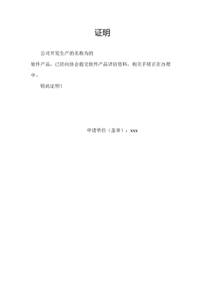 附件6：产品已评估证明.docx