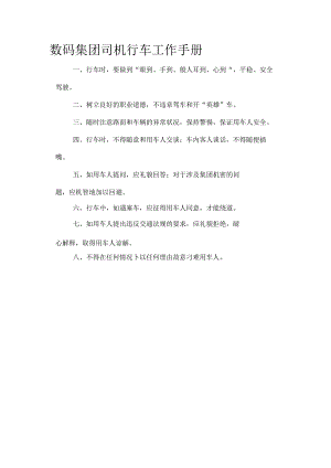 数码集团司机行车工作手册.docx