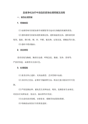 血液净化治疗中溶血的紧急处理预案及流程.docx
