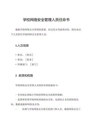 学校网络安全管理人员任命书.docx