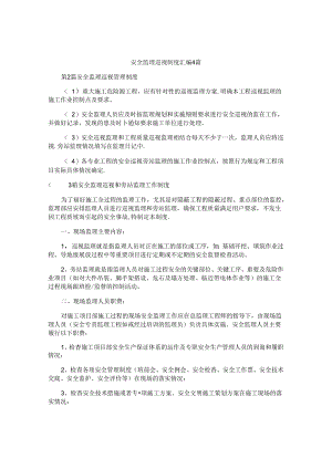 安全监理巡视制度汇编4篇.docx