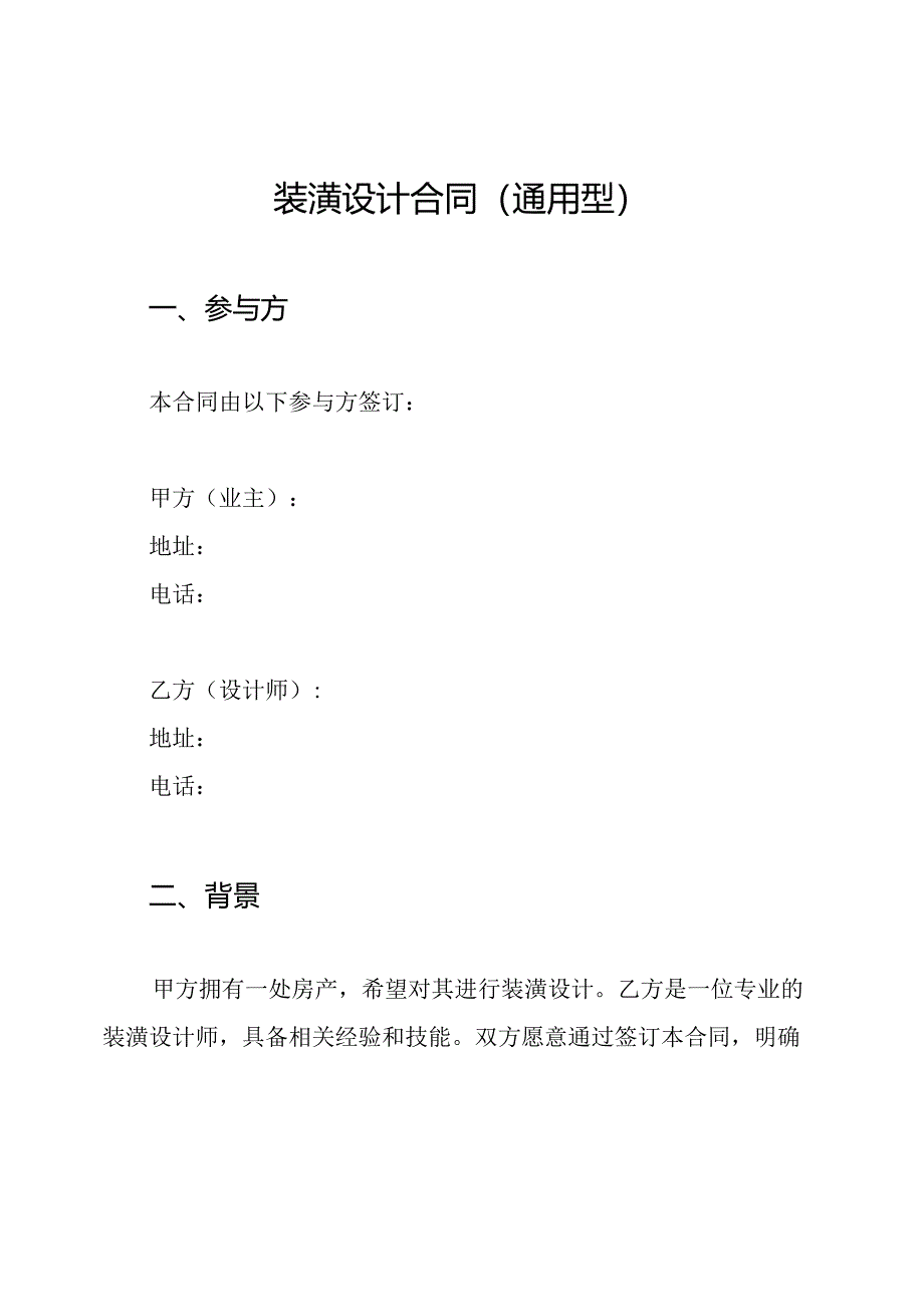 装潢设计合同（通用型）.docx_第1页