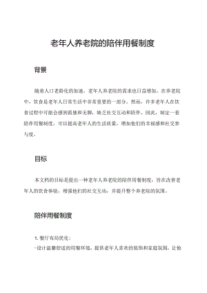 老年人养老院的陪伴用餐制度.docx