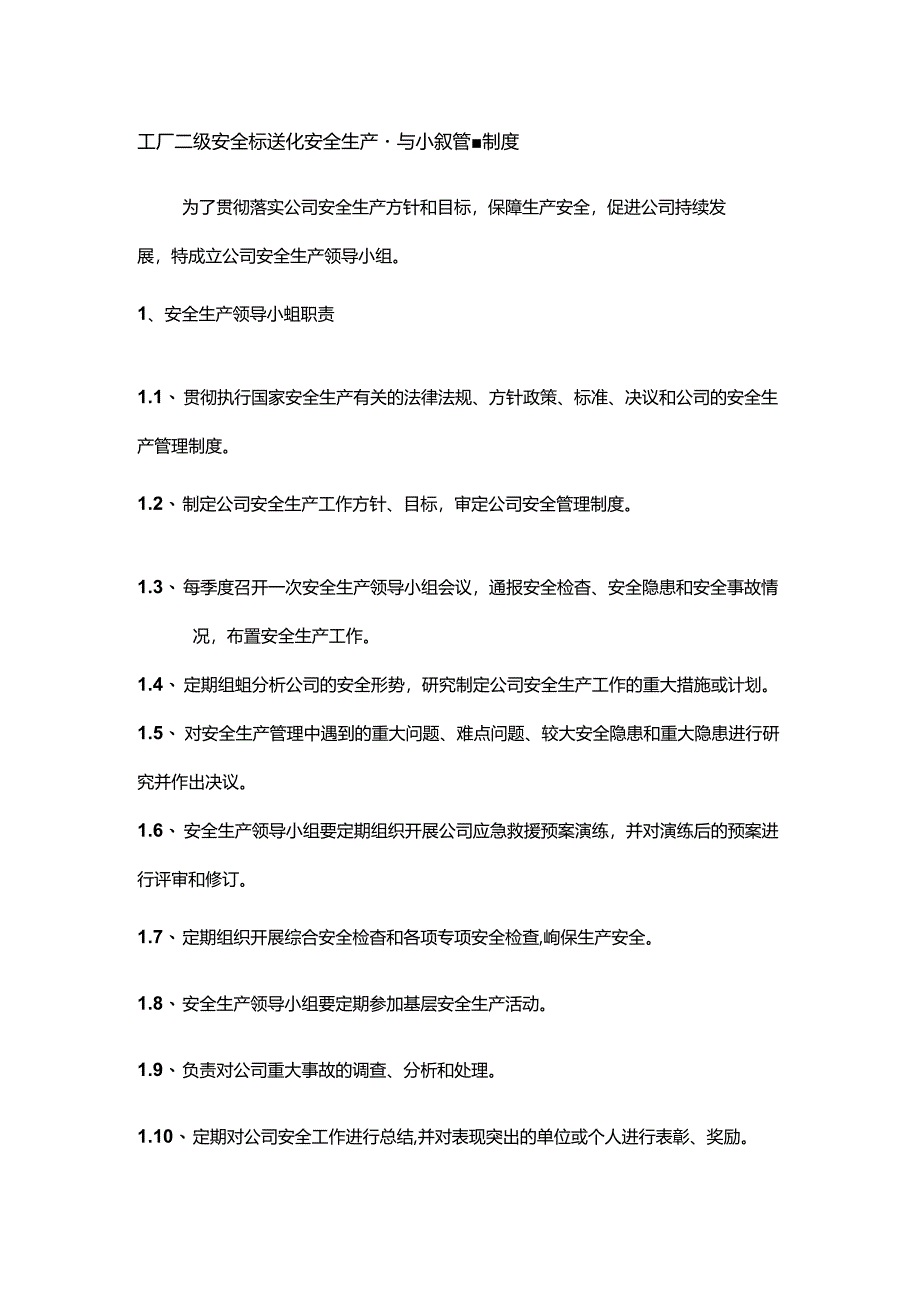 工厂二级安全标准化安全生产领导小组管理制度.docx_第1页